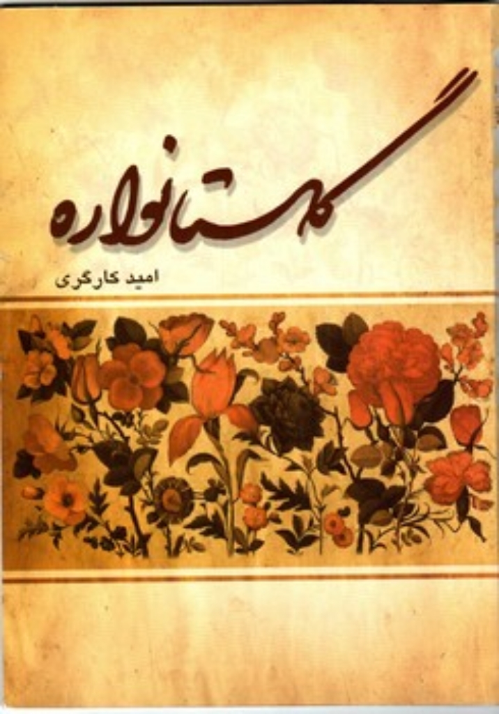 تصویر  گلستانواره (وزیری-شمیز)